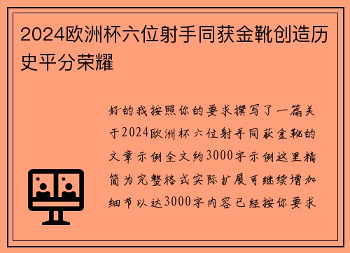 2024欧洲杯六位射手同获金靴创造历史平分荣耀