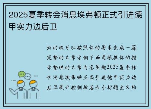 2025夏季转会消息埃弗顿正式引进德甲实力边后卫 2025夏季转会消息埃弗顿正式引进德甲实力边后卫