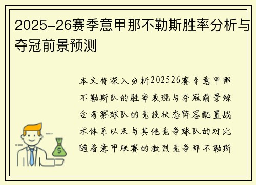 2025-26赛季意甲那不勒斯胜率分析与夺冠前景预测