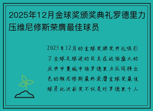2025年12月金球奖颁奖典礼罗德里力压维尼修斯荣膺最佳球员