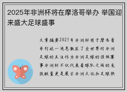 2025年非洲杯将在摩洛哥举办 举国迎来盛大足球盛事 2025年非洲杯将在摩洛哥举办 举国迎来盛大足球盛事