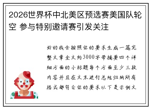 2026世界杯中北美区预选赛美国队轮空 参与特别邀请赛引发关注