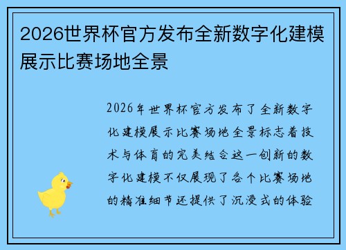 2026世界杯官方发布全新数字化建模展示比赛场地全景