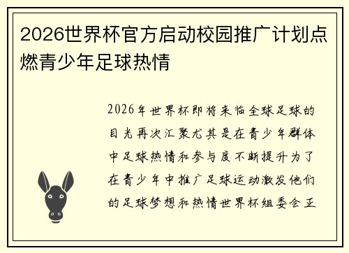2026世界杯官方启动校园推广计划点燃青少年足球热情 2026世界杯官方启动校园推广计划点燃青少年足球热情