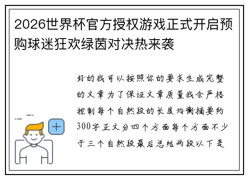 2026世界杯官方授权游戏正式开启预购球迷狂欢绿茵对决热来袭
