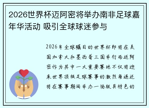 2026世界杯迈阿密将举办南非足球嘉年华活动 吸引全球球迷参与 2026世界杯迈阿密将举办南非足球嘉年华活动 吸引全球球迷参与