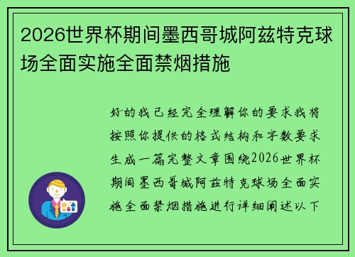 2026世界杯期间墨西哥城阿兹特克球场全面实施全面禁烟措施