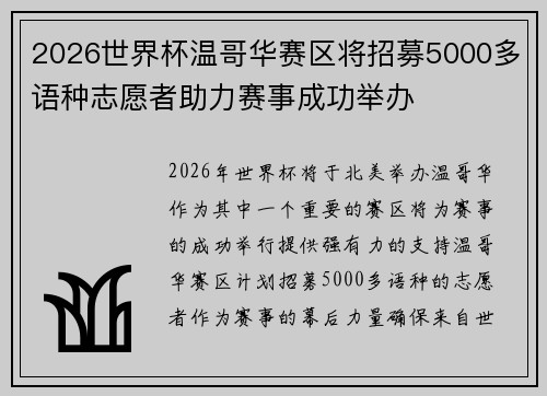 2026世界杯温哥华赛区将招募5000多语种志愿者助力赛事成功举办 2026世界杯温哥华赛区将招募5000多语种志愿者助力赛事成功举办
