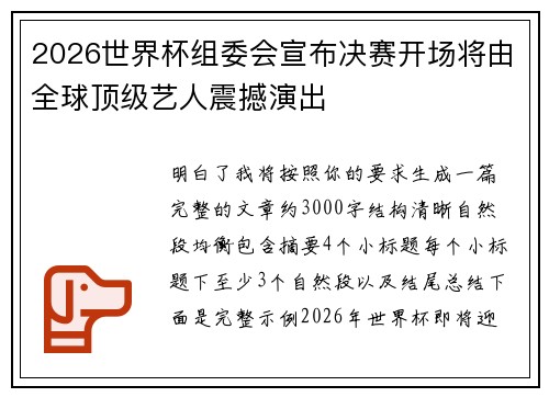 2026世界杯组委会宣布决赛开场将由全球顶级艺人震撼演出 2026世界杯组委会宣布决赛开场将由全球顶级艺人震撼演出