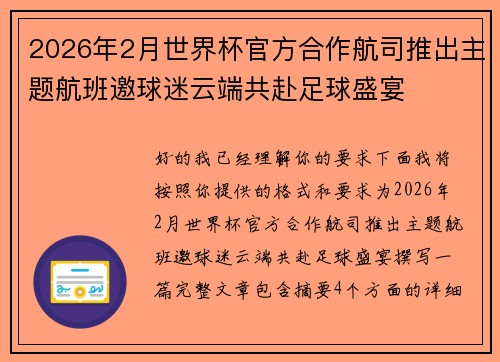 2026年2月世界杯官方合作航司推出主题航班邀球迷云端共赴足球盛宴 2026年2月世界杯官方合作航司推出主题航班邀球迷云端共赴足球盛宴