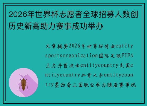 2026年世界杯志愿者全球招募人数创历史新高助力赛事成功举办