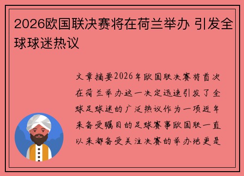 2026欧国联决赛将在荷兰举办 引发全球球迷热议 2026欧国联决赛将在荷兰举办 引发全球球迷热议