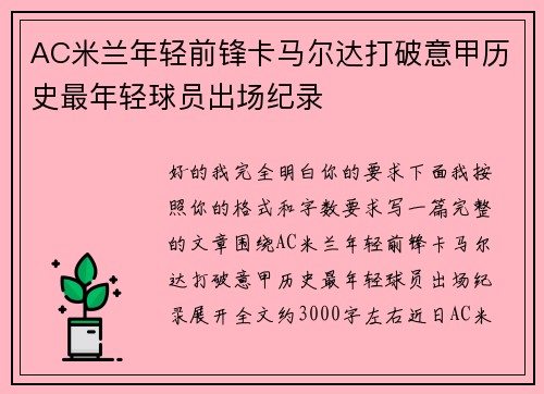 AC米兰年轻前锋卡马尔达打破意甲历史最年轻球员出场纪录 AC米兰年轻前锋卡马尔达打破意甲历史最年轻球员出场纪录