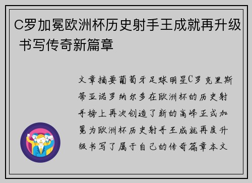 C罗加冕欧洲杯历史射手王成就再升级 书写传奇新篇章 C罗加冕欧洲杯历史射手王成就再升级 书写传奇新篇章