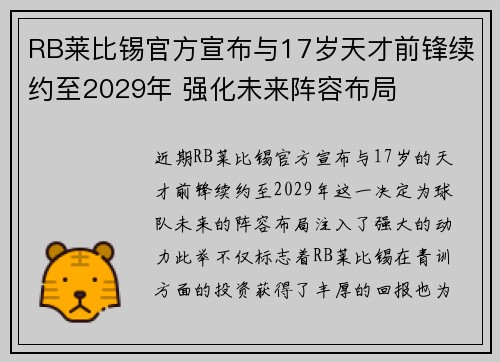 RB莱比锡官方宣布与17岁天才前锋续约至2029年 强化未来阵容布局