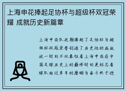 上海申花捧起足协杯与超级杯双冠荣耀 成就历史新篇章