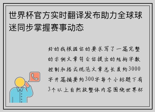 世界杯官方实时翻译发布助力全球球迷同步掌握赛事动态 世界杯官方实时翻译发布助力全球球迷同步掌握赛事动态