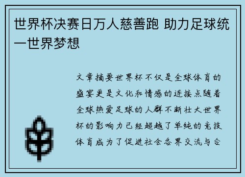 世界杯决赛日万人慈善跑 助力足球统一世界梦想