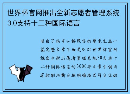世界杯官网推出全新志愿者管理系统3.0支持十二种国际语言