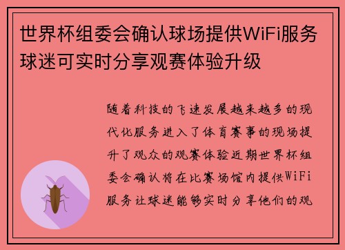 世界杯组委会确认球场提供WiFi服务球迷可实时分享观赛体验升级 世界杯组委会确认球场提供WiFi服务球迷可实时分享观赛体验升级