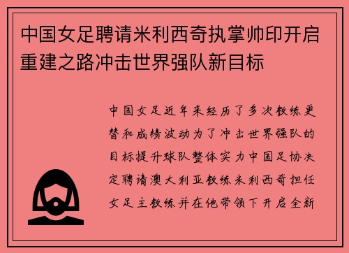 中国女足聘请米利西奇执掌帅印开启重建之路冲击世界强队新目标 中国女足聘请米利西奇执掌帅印开启重建之路冲击世界强队新目标