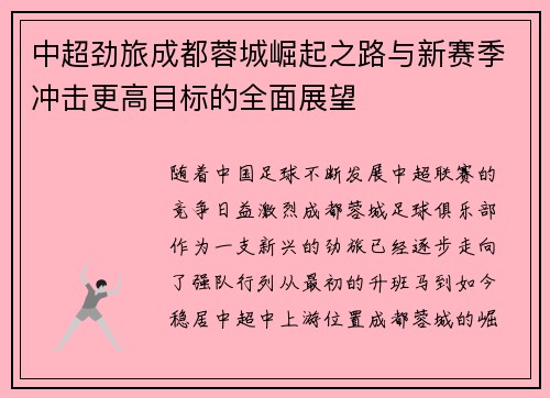 中超劲旅成都蓉城崛起之路与新赛季冲击更高目标的全面展望 中超劲旅成都蓉城崛起之路与新赛季冲击更高目标的全面展望