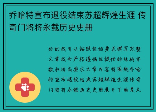 乔哈特宣布退役结束苏超辉煌生涯 传奇门将将永载历史史册