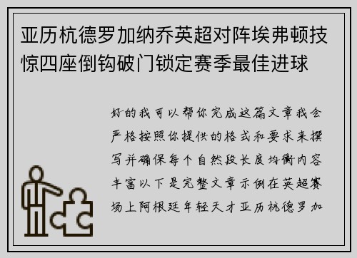 亚历杭德罗加纳乔英超对阵埃弗顿技惊四座倒钩破门锁定赛季最佳进球 亚历杭德罗加纳乔英超对阵埃弗顿技惊四座倒钩破门锁定赛季最佳进球