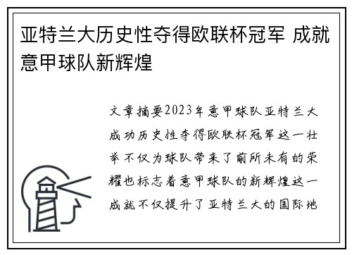 亚特兰大历史性夺得欧联杯冠军 成就意甲球队新辉煌 亚特兰大历史性夺得欧联杯冠军 成就意甲球队新辉煌