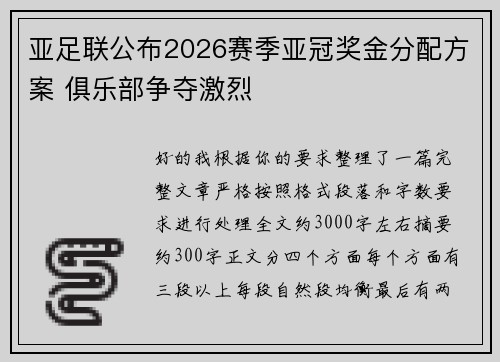 亚足联公布2026赛季亚冠奖金分配方案 俱乐部争夺激烈