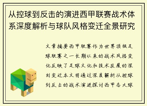 从控球到反击的演进西甲联赛战术体系深度解析与球队风格变迁全景研究 从控球到反击的演进西甲联赛战术体系深度解析与球队风格变迁全景研究