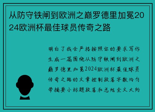 从防守铁闸到欧洲之巅罗德里加冕2024欧洲杯最佳球员传奇之路