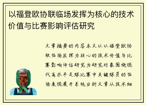 以福登欧协联临场发挥为核心的技术价值与比赛影响评估研究