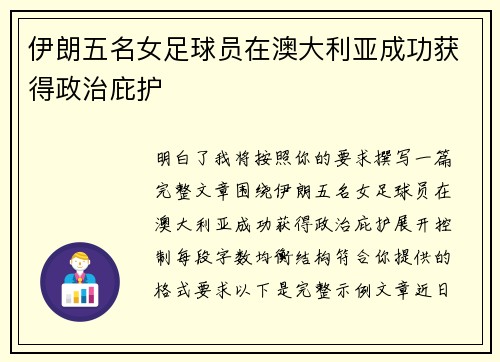 伊朗五名女足球员在澳大利亚成功获得政治庇护