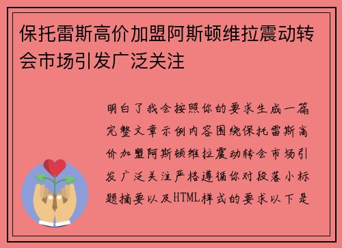 保托雷斯高价加盟阿斯顿维拉震动转会市场引发广泛关注