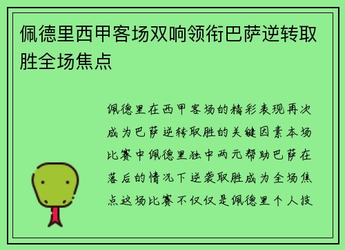 佩德里西甲客场双响领衔巴萨逆转取胜全场焦点