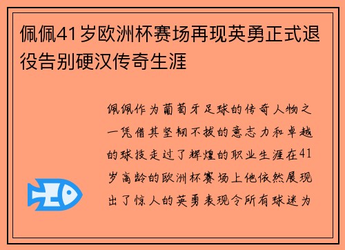 佩佩41岁欧洲杯赛场再现英勇正式退役告别硬汉传奇生涯