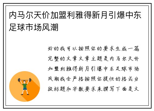 内马尔天价加盟利雅得新月引爆中东足球市场风潮 内马尔天价加盟利雅得新月引爆中东足球市场风潮
