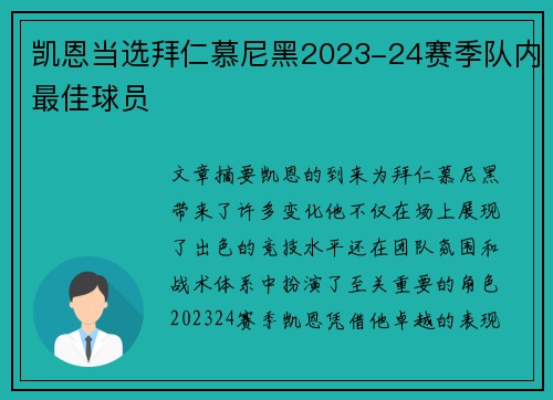 凯恩当选拜仁慕尼黑2023-24赛季队内最佳球员