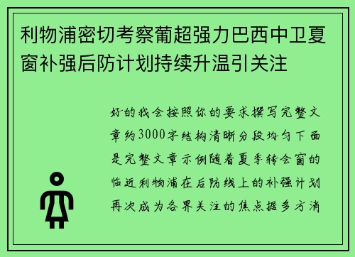 利物浦密切考察葡超强力巴西中卫夏窗补强后防计划持续升温引关注