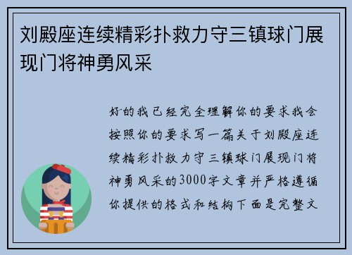 刘殿座连续精彩扑救力守三镇球门展现门将神勇风采