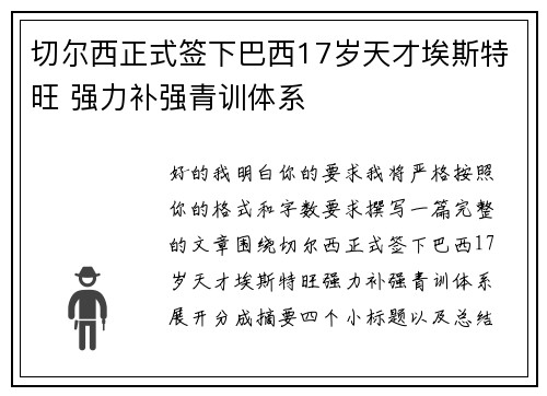 切尔西正式签下巴西17岁天才埃斯特旺 强力补强青训体系