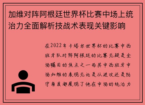 加维对阵阿根廷世界杯比赛中场上统治力全面解析技战术表现关键影响 加维对阵阿根廷世界杯比赛中场上统治力全面解析技战术表现关键影响