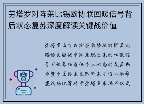 劳塔罗对阵莱比锡欧协联回暖信号背后状态复苏深度解读关键战价值 劳塔罗对阵莱比锡欧协联回暖信号背后状态复苏深度解读关键战价值
