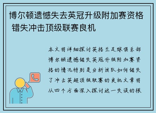 博尔顿遗憾失去英冠升级附加赛资格 错失冲击顶级联赛良机