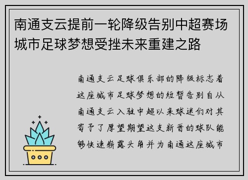 南通支云提前一轮降级告别中超赛场城市足球梦想受挫未来重建之路 南通支云提前一轮降级告别中超赛场城市足球梦想受挫未来重建之路