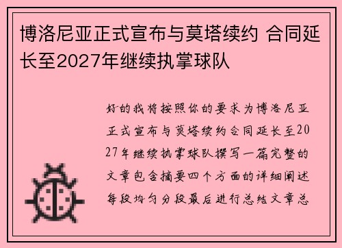 博洛尼亚正式宣布与莫塔续约 合同延长至2027年继续执掌球队 博洛尼亚正式宣布与莫塔续约 合同延长至2027年继续执掌球队