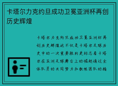 卡塔尔力克约旦成功卫冕亚洲杯再创历史辉煌 卡塔尔力克约旦成功卫冕亚洲杯再创历史辉煌