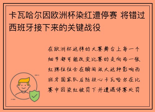 卡瓦哈尔因欧洲杯染红遭停赛 将错过西班牙接下来的关键战役