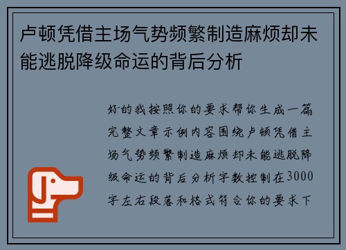 卢顿凭借主场气势频繁制造麻烦却未能逃脱降级命运的背后分析